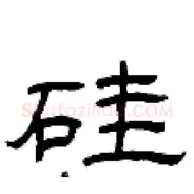 硅硬笔隶书写法,摘自曾庆福硬笔书法字帖