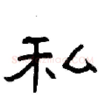 私硬笔隶书写法,摘自曾庆福硬笔书法字帖
