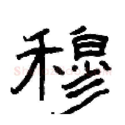 穆硬笔隶书写法,摘自曾庆福硬笔书法字帖