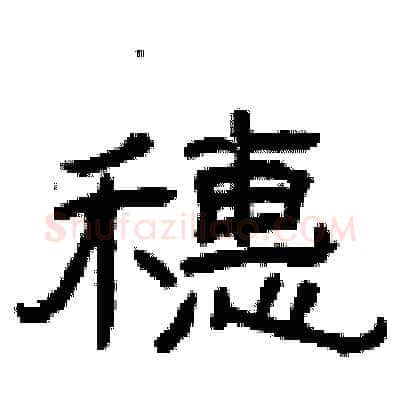 穗硬笔隶书写法,摘自曾庆福硬笔书法字帖