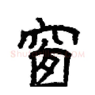 窗硬笔隶书写法,摘自曾庆福硬笔书法字帖