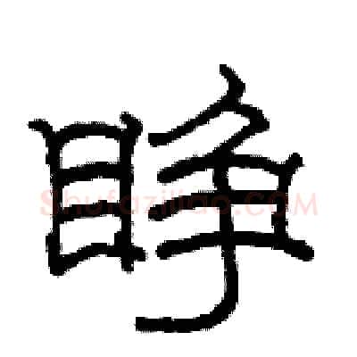 睁硬笔隶书写法,摘自骆恒光硬笔书法字帖