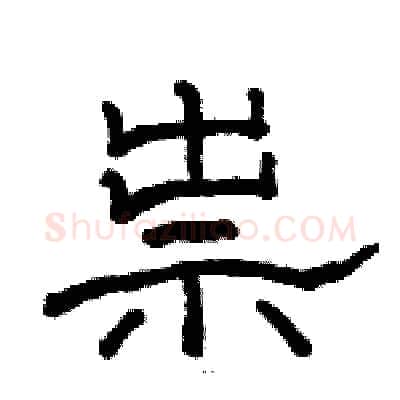 祟硬笔隶书写法,摘自骆恒光硬笔书法字帖
