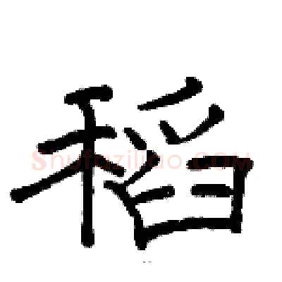 稻硬笔隶书写法,摘自骆恒光硬笔书法字帖