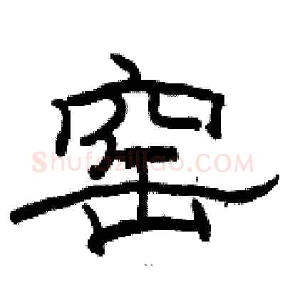 窑硬笔隶书写法,摘自骆恒光硬笔书法字帖