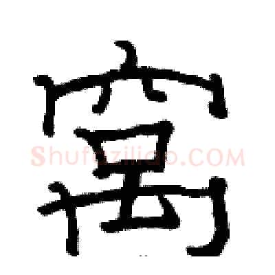 窝硬笔隶书写法,摘自骆恒光硬笔书法字帖