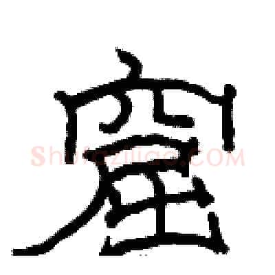 窟硬笔隶书写法,摘自骆恒光硬笔书法字帖