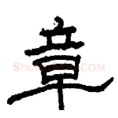 章硬笔隶书写法,摘自骆恒光硬笔书法字帖