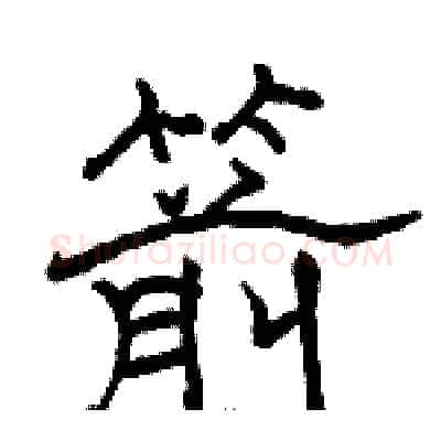 箭硬笔隶书写法,摘自骆恒光硬笔书法字帖