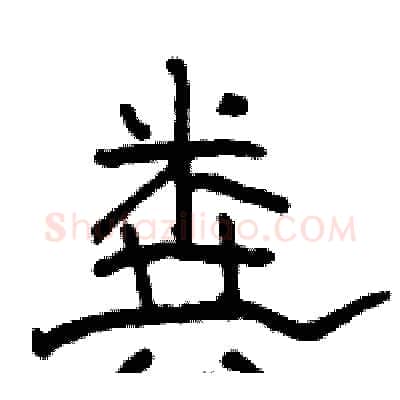 粪硬笔隶书写法,摘自骆恒光硬笔书法字帖