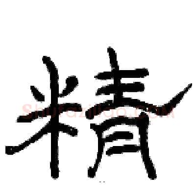 精硬笔隶书写法,摘自骆恒光硬笔书法字帖