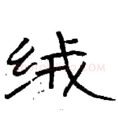 绒硬笔隶书写法,摘自骆恒光硬笔书法字帖