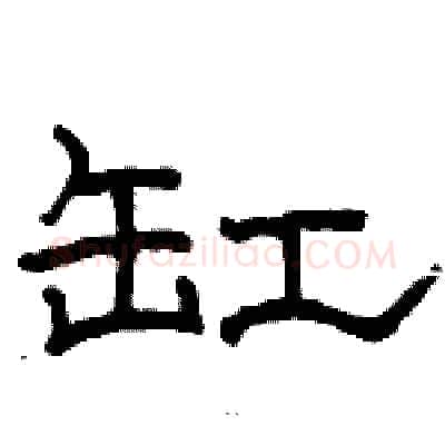 缸硬笔隶书写法,摘自骆恒光硬笔书法字帖