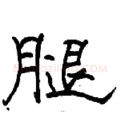 腿硬笔隶书写法,摘自骆恒光硬笔书法字帖