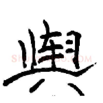舆硬笔隶书写法,摘自骆恒光硬笔书法字帖