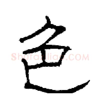 色硬笔隶书写法,摘自骆恒光硬笔书法字帖