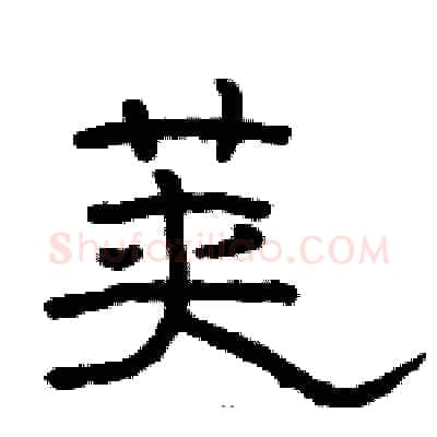 荚硬笔隶书写法,摘自骆恒光硬笔书法字帖