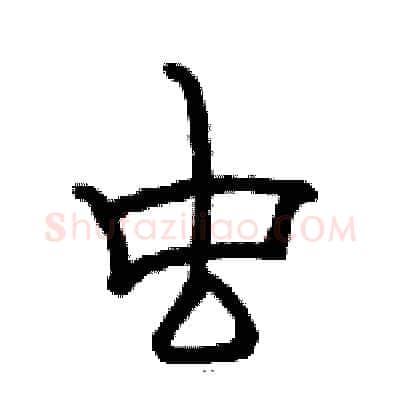 虫硬笔隶书写法,摘自骆恒光硬笔书法字帖