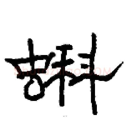 蝌硬笔隶书写法,摘自骆恒光硬笔书法字帖