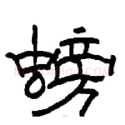 螃硬笔隶书写法,摘自骆恒光硬笔书法字帖