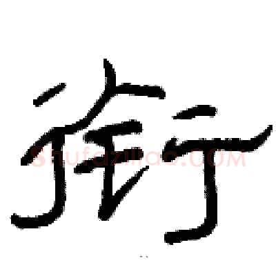 衔硬笔隶书写法,摘自骆恒光硬笔书法字帖