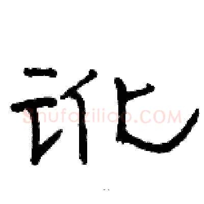 讹硬笔隶书写法,摘自骆恒光硬笔书法字帖