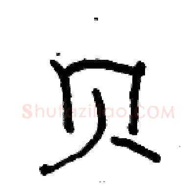 贝硬笔隶书写法,摘自骆恒光硬笔书法字帖