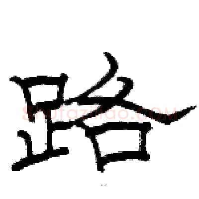 路硬笔隶书写法,摘自骆恒光硬笔书法字帖