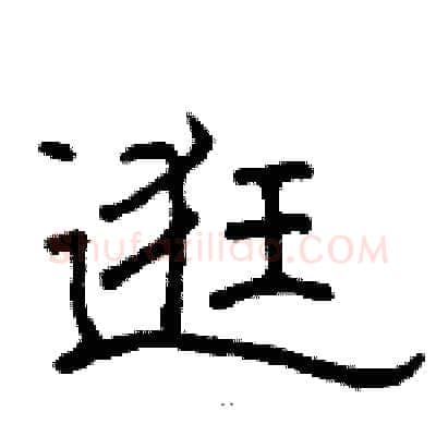逛硬笔隶书写法,摘自骆恒光硬笔书法字帖
