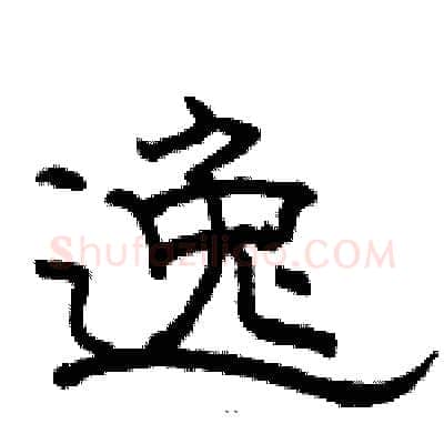 逸硬笔隶书写法,摘自骆恒光硬笔书法字帖