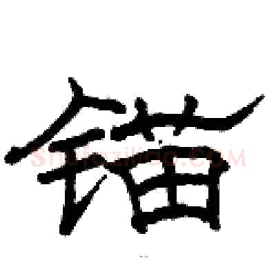 锚硬笔隶书写法,摘自骆恒光硬笔书法字帖