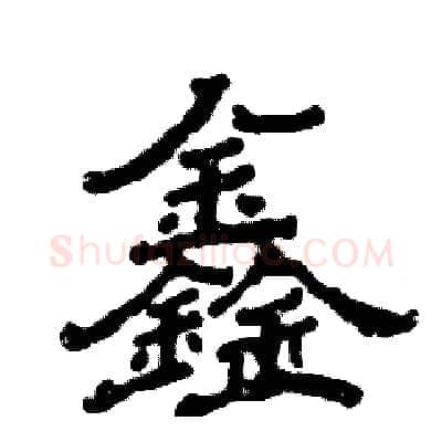 鑫硬笔隶书写法,摘自张恒成硬笔书法字帖