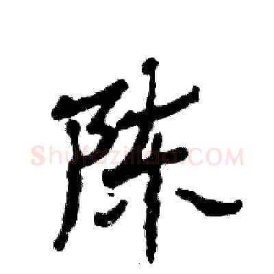 陈硬笔隶书写法,摘自张恒成硬笔书法字帖