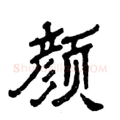 颜硬笔隶书写法,摘自张恒成硬笔书法字帖