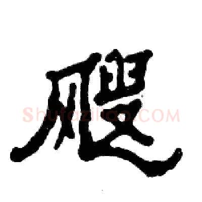 飕硬笔隶书写法,摘自张恒成硬笔书法字帖