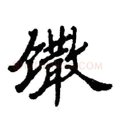 馓硬笔隶书写法,摘自张恒成硬笔书法字帖