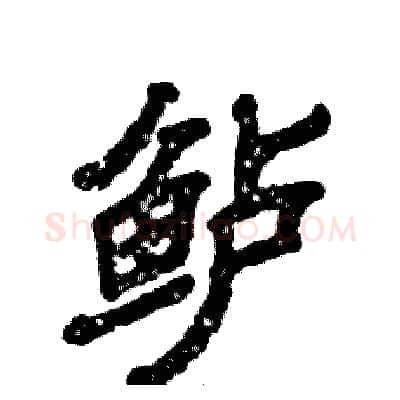 鲈硬笔隶书写法,摘自张恒成硬笔书法字帖