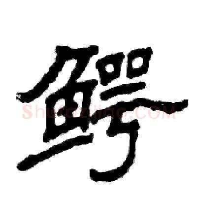 鳄硬笔隶书写法,摘自张恒成硬笔书法字帖