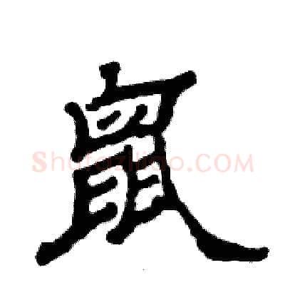 鼠硬笔隶书写法,摘自张恒成硬笔书法字帖