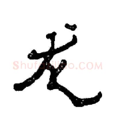 龙硬笔隶书写法,摘自张恒成硬笔书法字帖