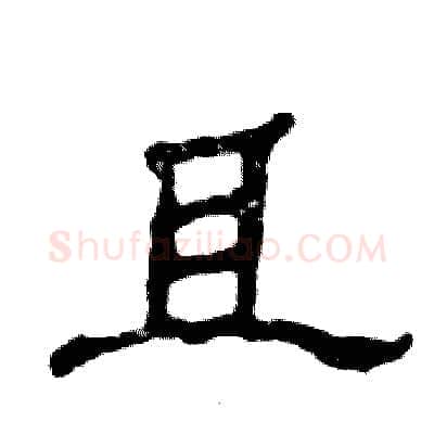 且硬笔隶书写法,摘自张恒成硬笔书法字帖