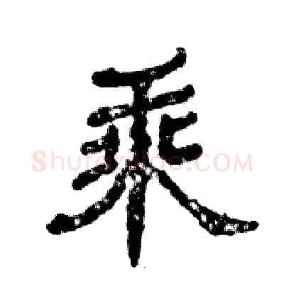 乘硬笔隶书写法,摘自张恒成硬笔书法字帖
