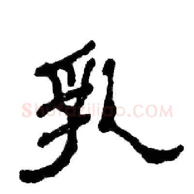 乳硬笔隶书写法,摘自张恒成硬笔书法字帖
