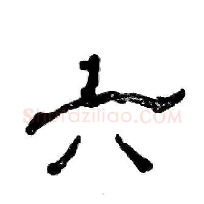 六硬笔隶书写法,摘自张恒成硬笔书法字帖
