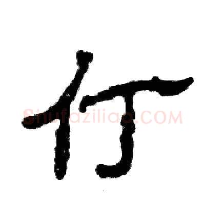仃硬笔隶书写法,摘自张恒成硬笔书法字帖