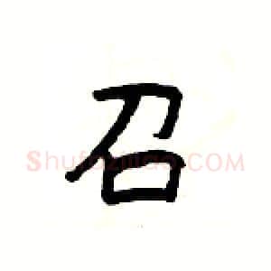 召硬笔隶书写法,摘自杨为国硬笔书法字帖