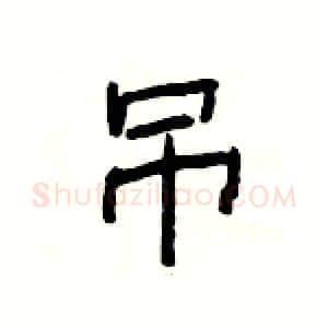 吊硬笔隶书写法,摘自杨为国硬笔书法字帖