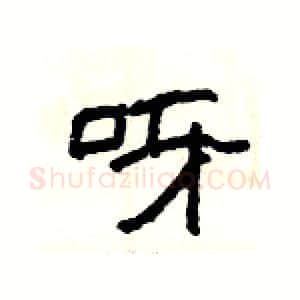呀硬笔隶书写法,摘自杨为国硬笔书法字帖