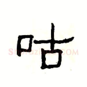 咕硬笔隶书写法,摘自杨为国硬笔书法字帖