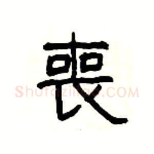 喪硬笔隶书写法,摘自杨为国硬笔书法字帖